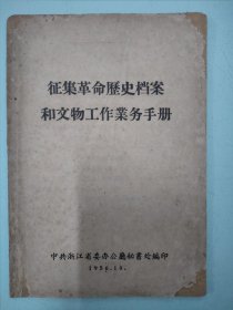 《征集革命历史档案和文物工作业务手册》，1956年10月。浙江省办公厅。是研究红色文物，革命文物保护利用的基础史料！！早期资料，权威解读。涉及《国务院征集革命文物令》，征集革命文物的经验等。对研究弘扬红色文物，红色文化，文物普查等工作有重要参考价值。