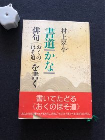 书道かな 村上翠亭