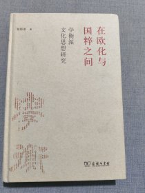 在欧化与国粹之间：学衡派文化思想研究