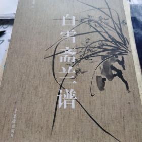 白雪斋兰谱