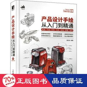 产品设计手绘从入门到精通 线条平面形体光影材质排版造型