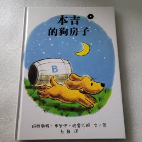 本吉的狗房子