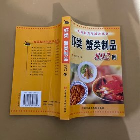 虾类蟹类制品892例/食品配方与制作丛书