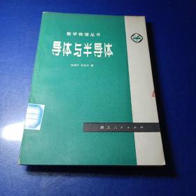 数学物理丛书 导体与半导体 李国平郭友中著 馆藏