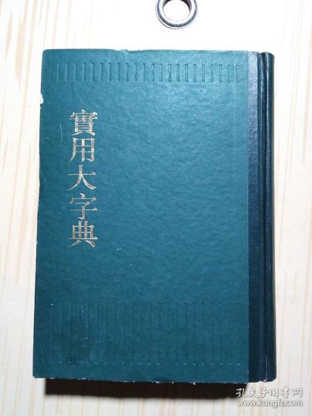 实用大字典 馆藏书