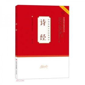 【正版书籍】中华传统文化经典诵读：诗经