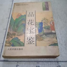 足本    品花宝鉴（上册）