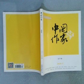 中国作家 文学版 2020 5