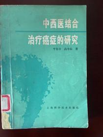 《中西医结合治疗癌症的研究》，一版一印，系统介绍了中西医结合癌症的治疗，是早期经典的著作。