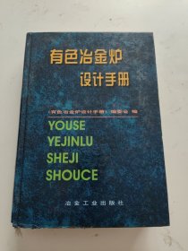 有色冶金炉设计手册 精装，书下角有磨损！！