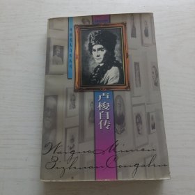 卢梭自传【98年一版一印】