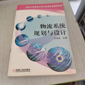 物流系统规划与设计 新世纪高职高专物流管理专业规划教材