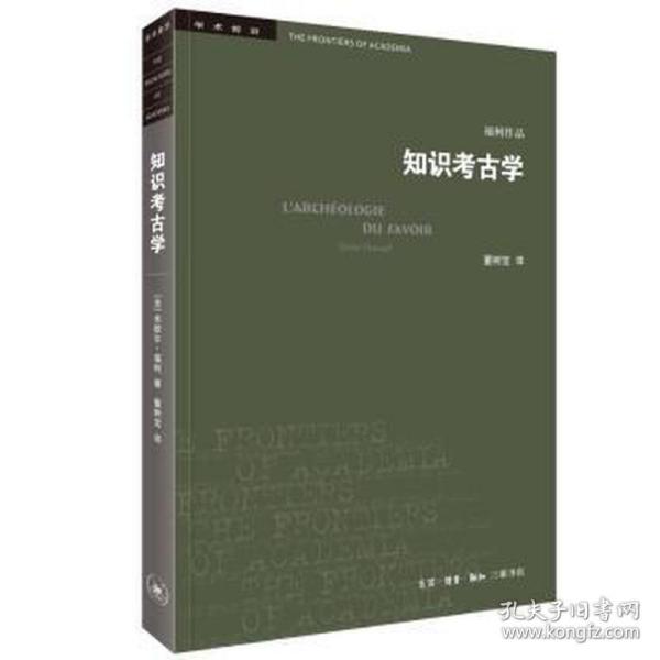 知识古学：四版 文艺其他 () 米歇尔·福柯著；董树宝译