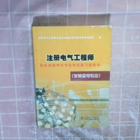 注册电气工程师执业资格考试专业考试复习指导书