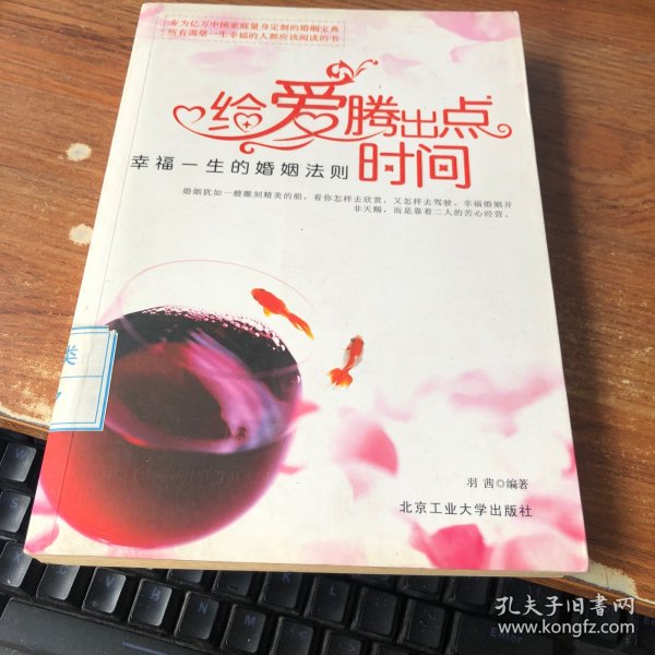 给爱腾出点时间：幸福一生的婚姻法则