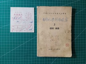 青年文学创作选集3：戏曲·曲艺（内夹1956年购书老发票一枚）