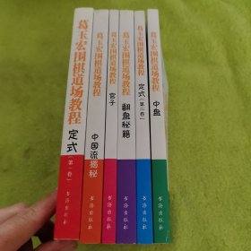 葛玉宏围棋道场教程 （6本合售）