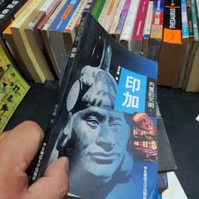 失落的文明.印加