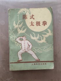 陈式太极拳