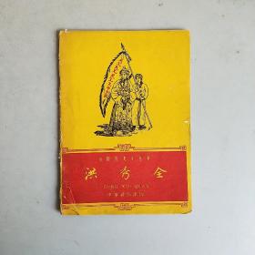 洪秀全 (中国历史小丛书)