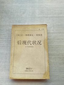 《后现代状况：关于知识的报告》