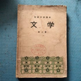 初级中学课本 文学 第三册 1958年7月版