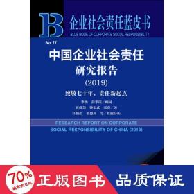 企业社会责任蓝皮书：中国企业社会责任研究报告（2019）