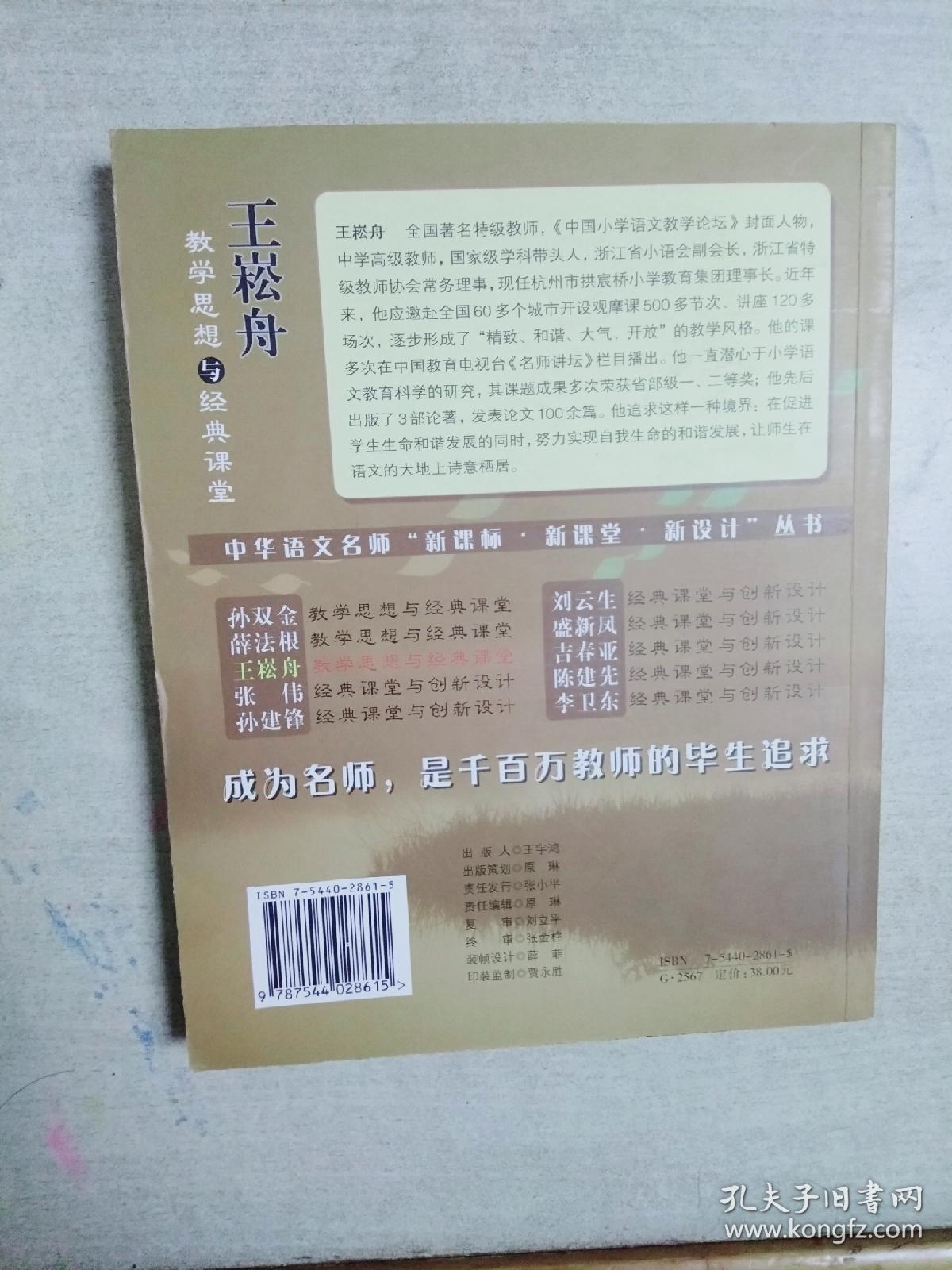 王崧舟教学思想与经典课堂——中华语文名师“新课标·新课堂·新设计”丛书