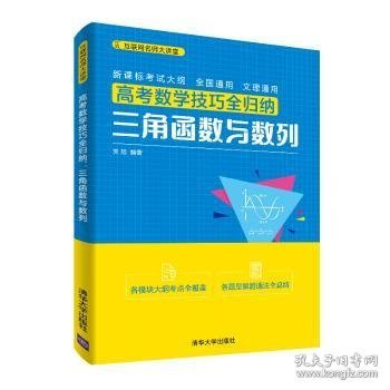 高考数学技巧全归纳：三角函数与数列（互联网名师大讲堂）