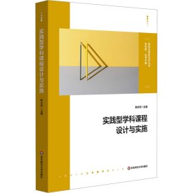 实践型学科课程设计与实施 陈文芳 华东师范大学出版社 正版新书