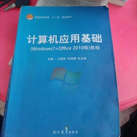 计算机应用基础（Windows7+Office 2010版）教程