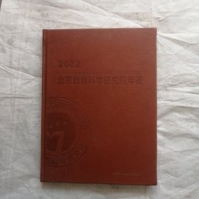 2022北京教育科学研究院年鉴