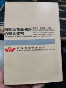 国际民商新秩序的理论建构:国际私法的重新定位与功能转换