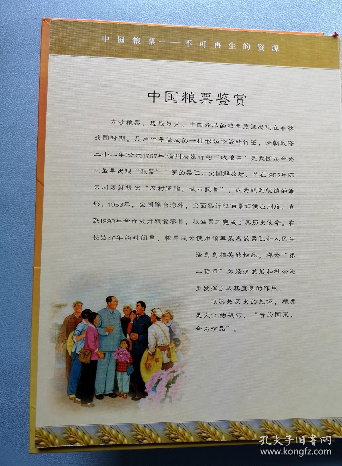 中国粮票大全珍藏册258枚。