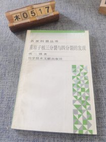 重原子核三分裂与四分裂的发现