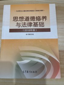 思想道德修养与法律基础:2018年版