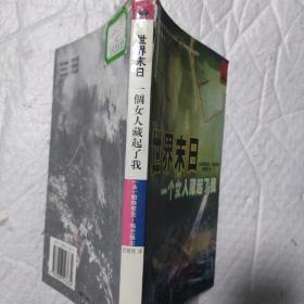 世界末日.一个女人藏起了我——西方畅销书译丛