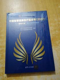 中国智慧健康医疗蓝皮书（2022）(未拆封)