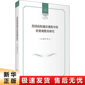 美国高校通识课程中的价值观教育研究