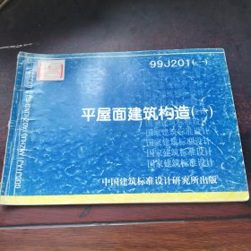 99J201平屋面建筑构造（一）