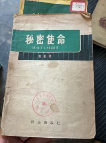 秘密使命