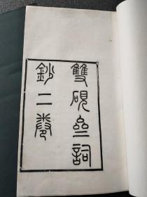罗纹纸精写刻初印超大开本《双砚斋词钞》两卷二册一套全，江苏南京邓廷桢著。