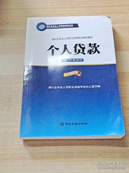 银行业专业人员职业资格考试辅导教材：个人贷款（初、中级适用 2016年版）/银行从业资格考试教材2016