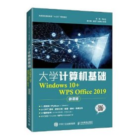 大学计算机基础（Windows 10+WPS Office 2019）（微课版）