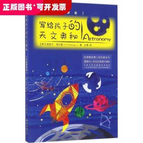 写给孩子的天文奥秘（彩色图解版 从儿童视角出发，带孩子揭开宇宙的神秘面纱）