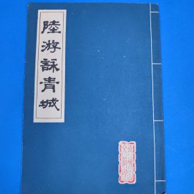 陆游咏青城