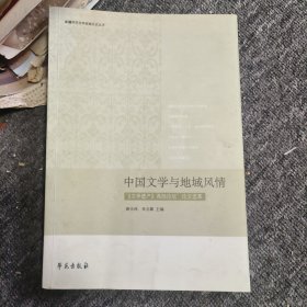 中国文学与地域风情 有划线