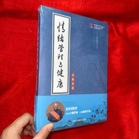 情绪管理与健康【16开，未开封】