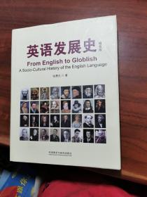 英语发展史：From English to Globlish