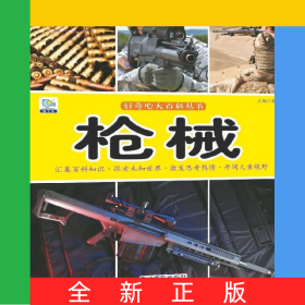 槍械/好奇心大百科叢書
